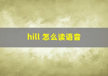 hill 怎么读语音